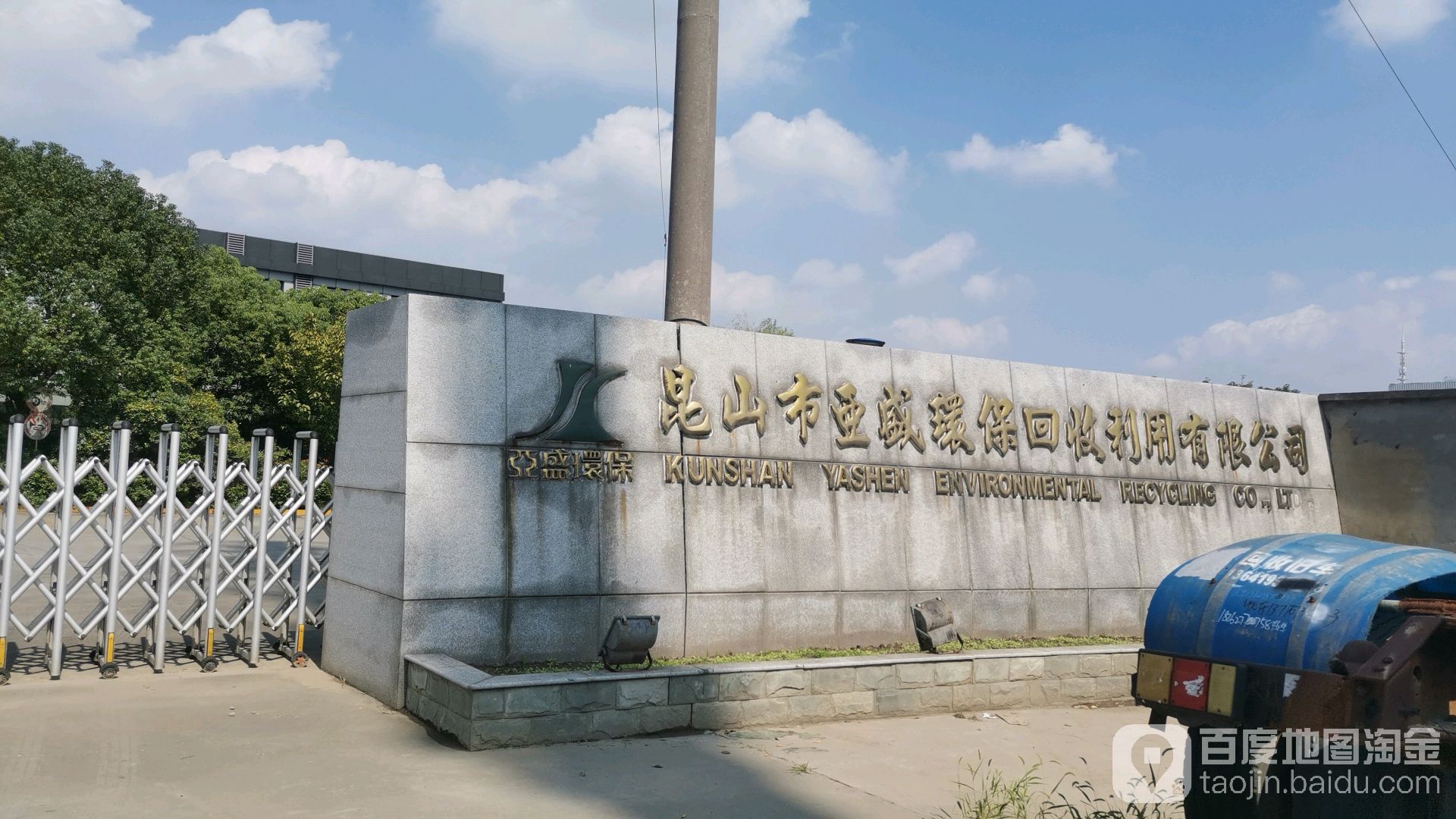 昆山市亚盛环保回收利用有限公司(与时路)