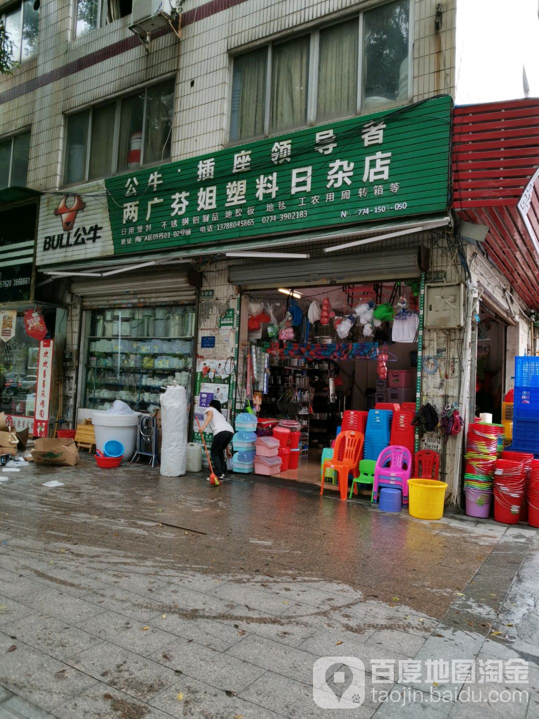 两广芬姐塑料日杂店