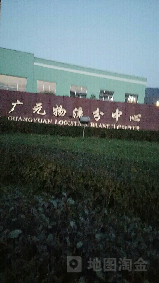 广元物流分中心