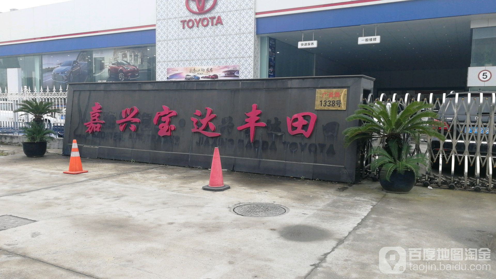 嘉兴宝达丰田4S店(南湖区店)