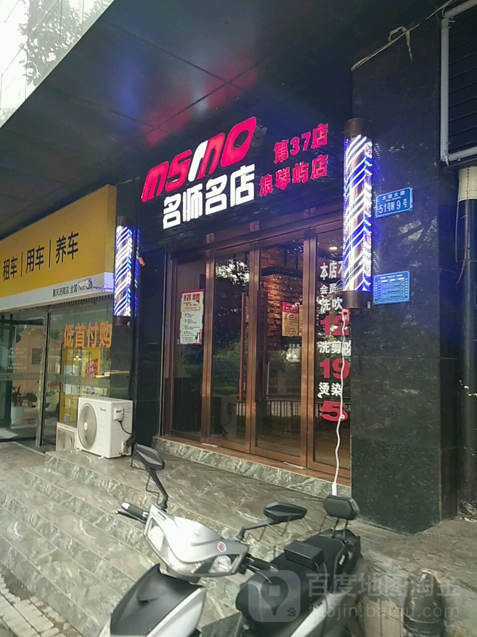 名师美容美发(实验路店)