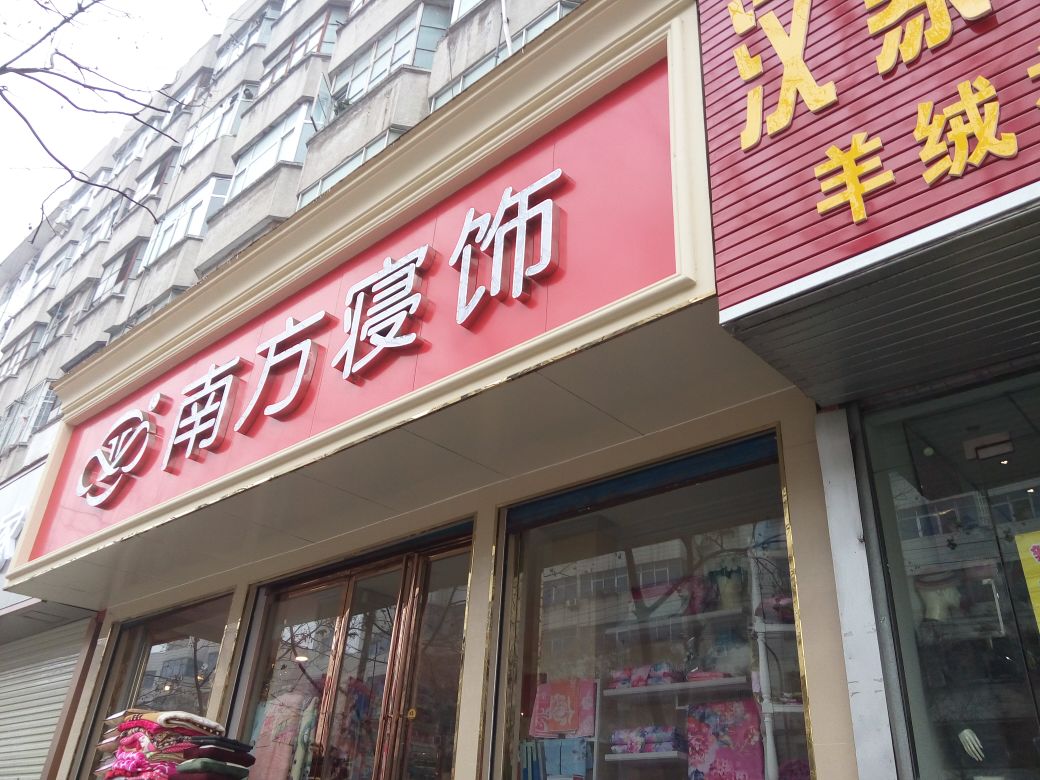 南方寝饰(驻马店市专卖店)