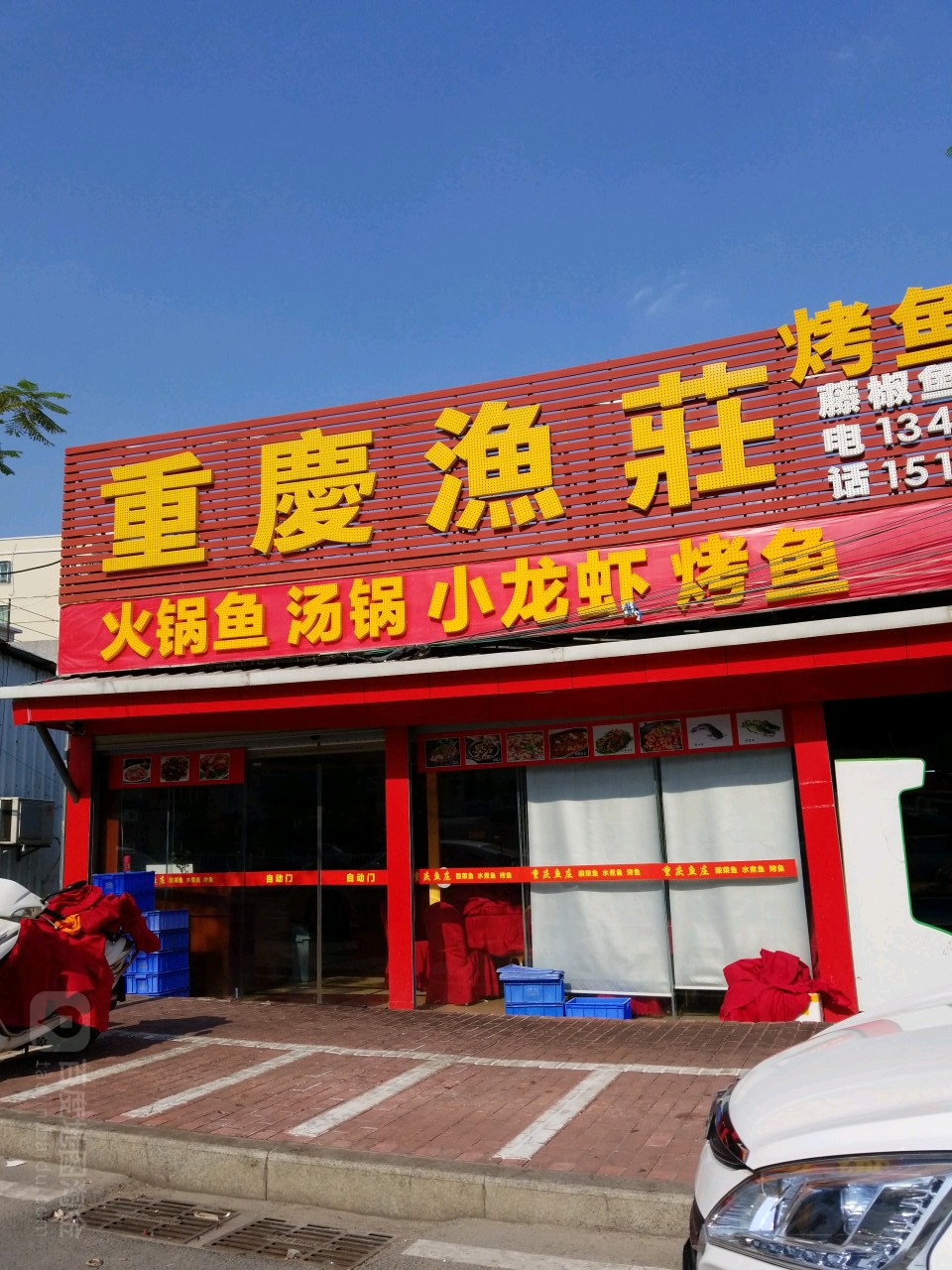 重庆渔莊(广富路店)