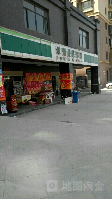 绿洲便民超市