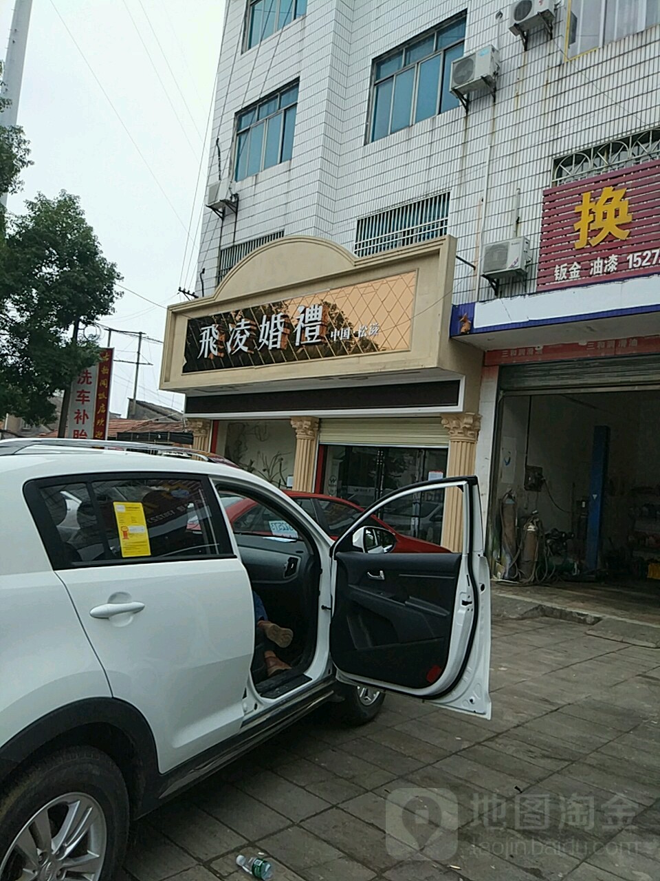 飞凝婚礼(乐乡大道店)