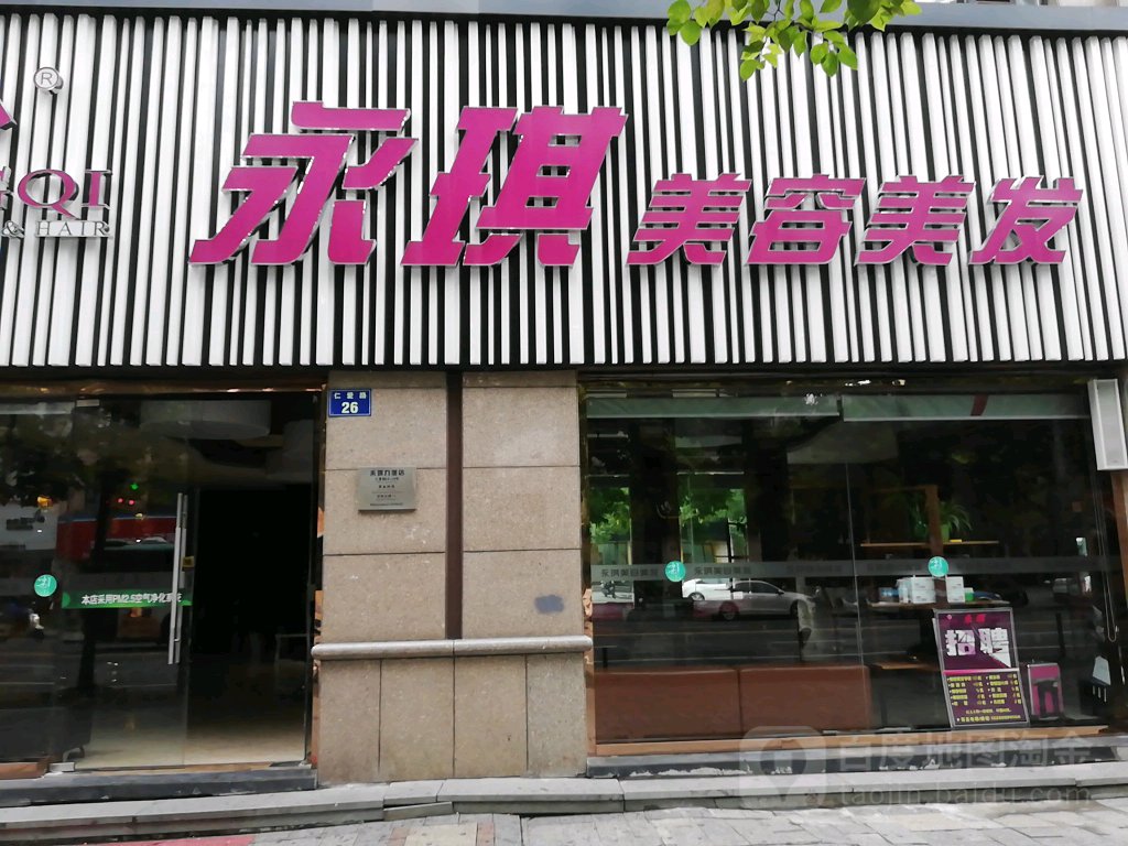 永玖琪美容美发(九堡红苹果店)