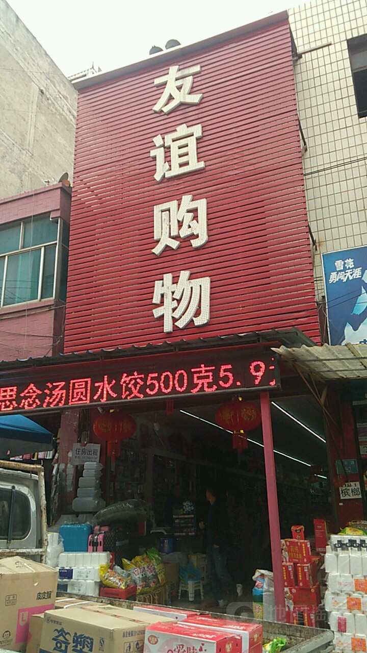 友谊购物