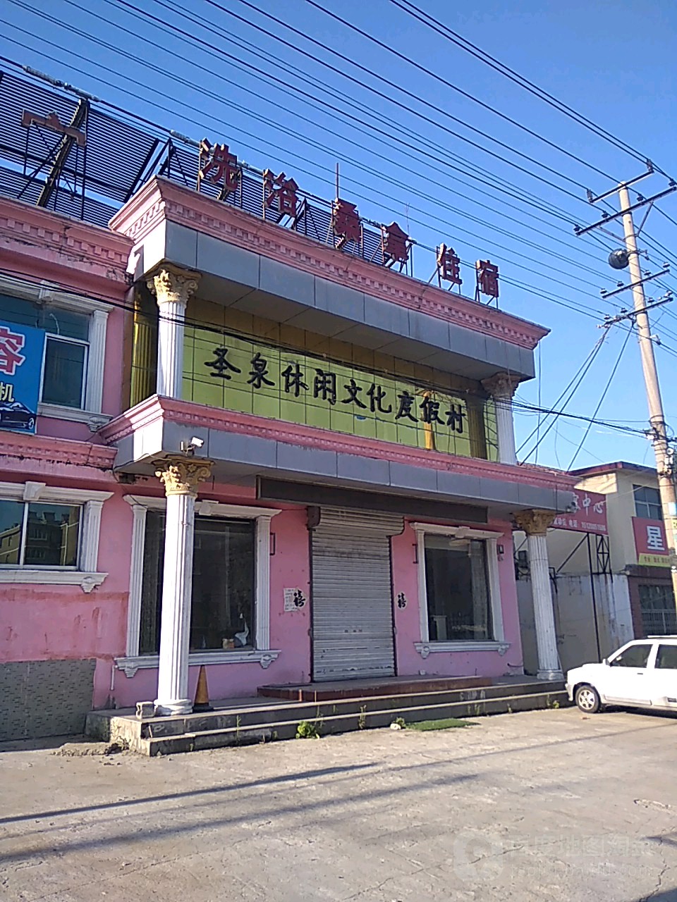 圣泉休闲文化度假村