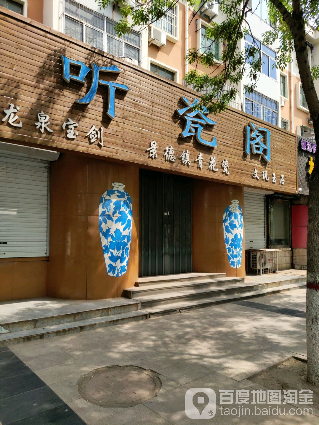 听瓷阁