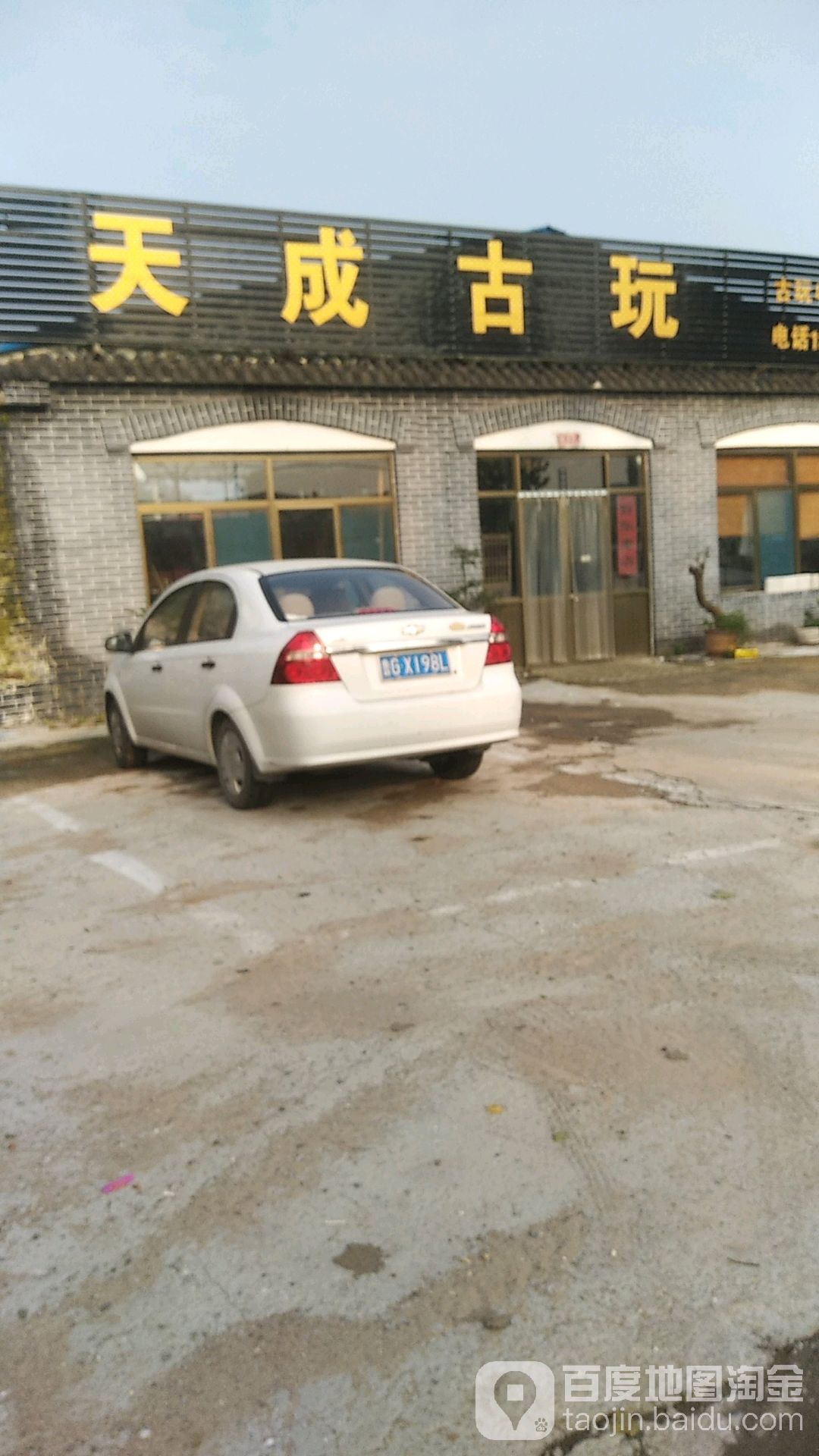 天成古玩