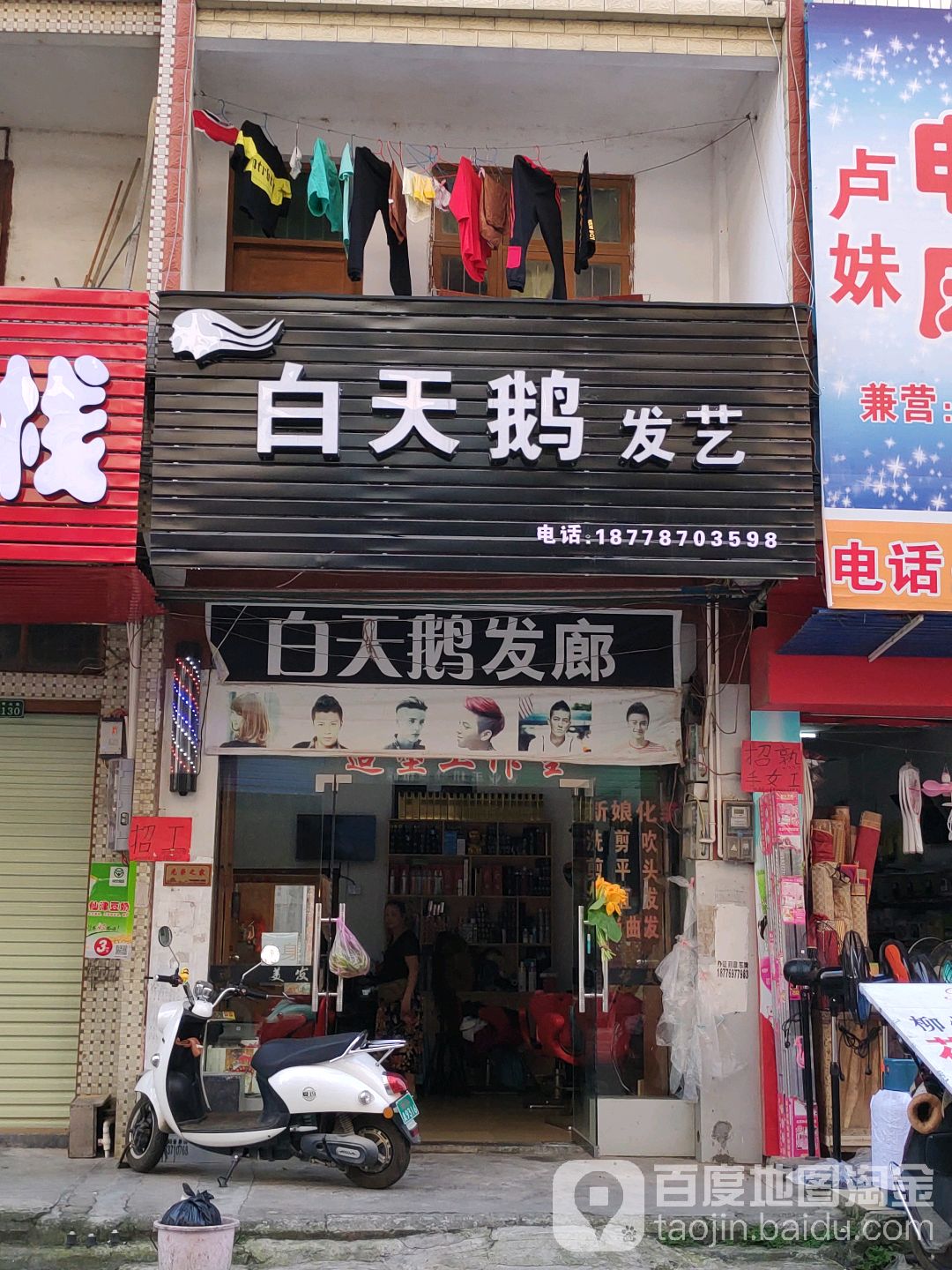 白天鹅发廊(解放路店)