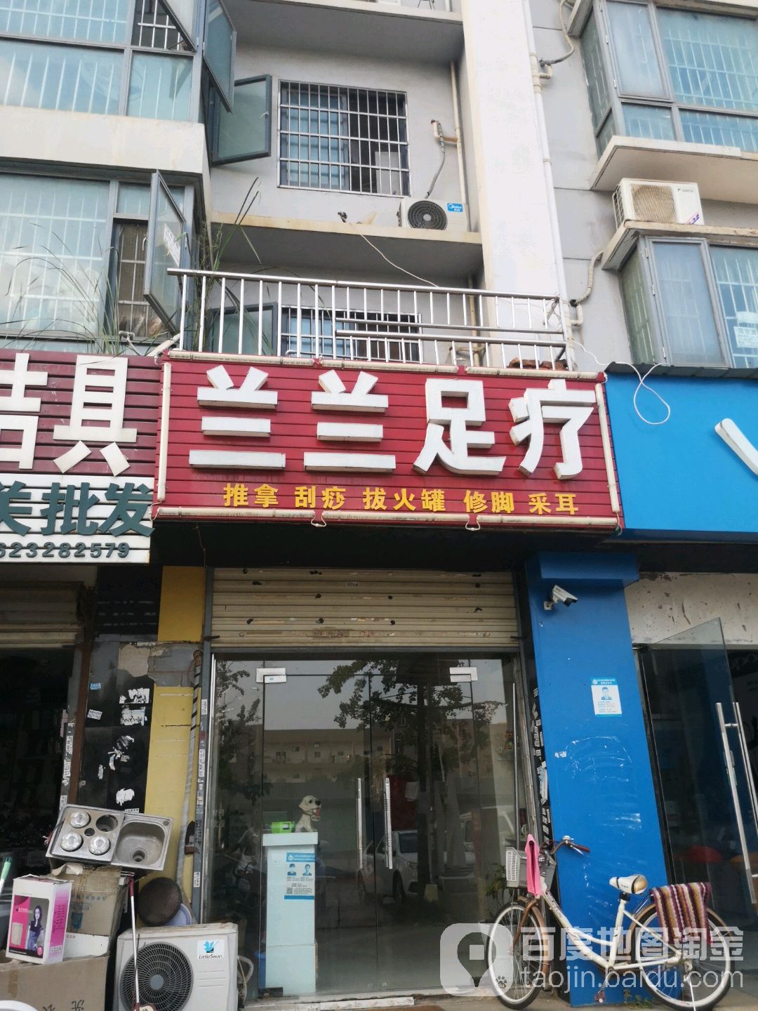 兰兰足疗