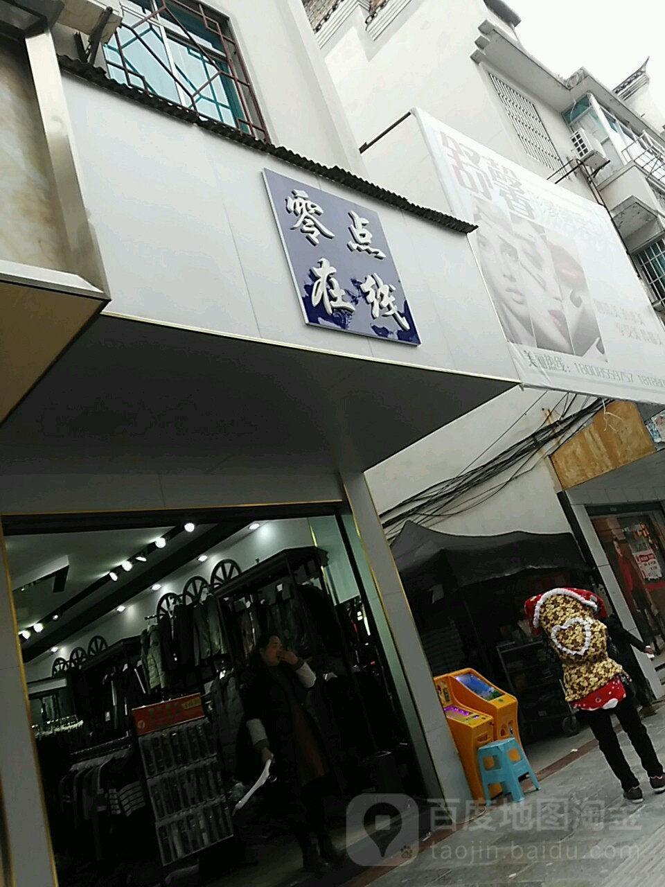 零点福在线(文化街店)