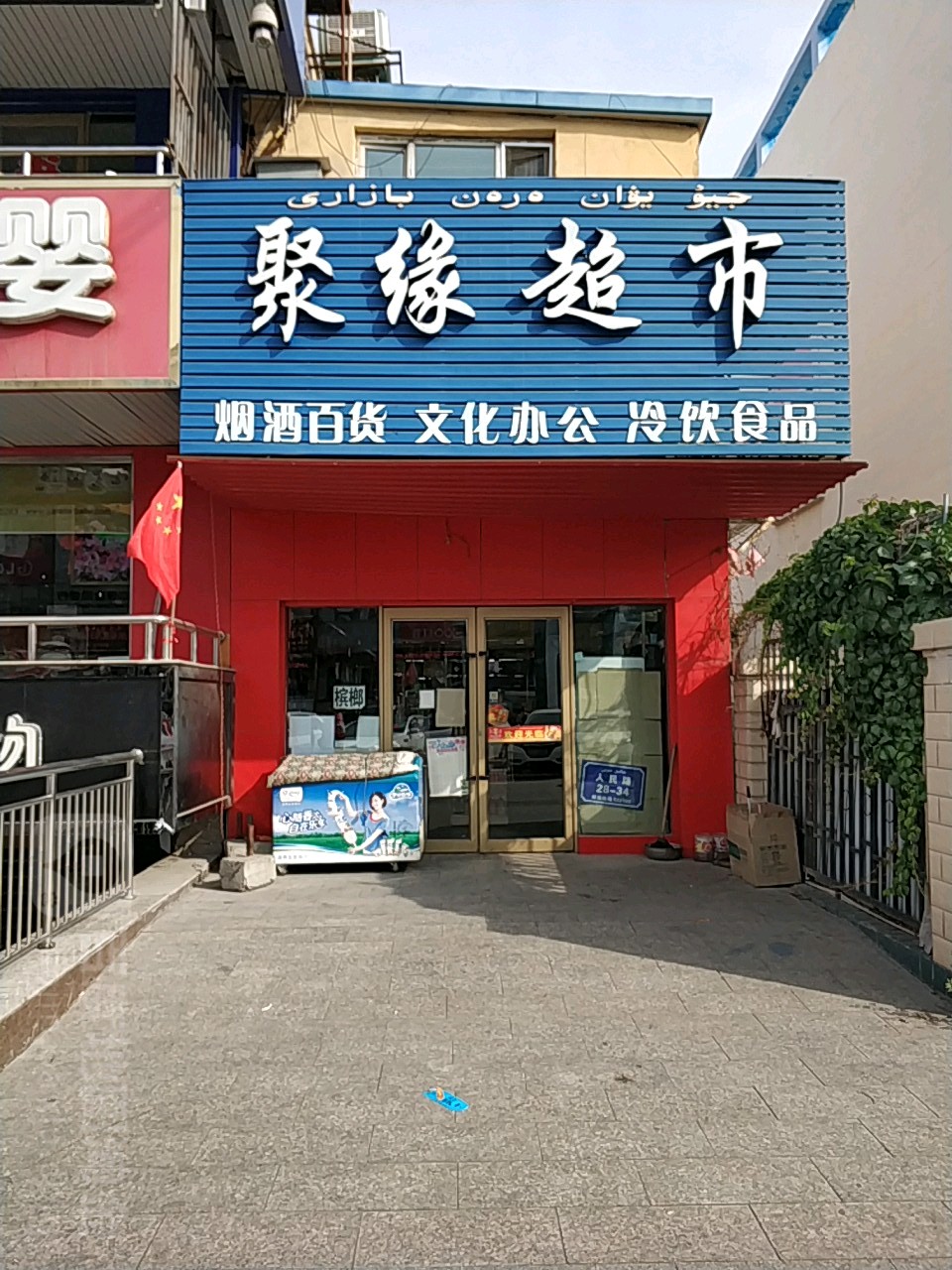 聚缘超市(万客隆超市店)