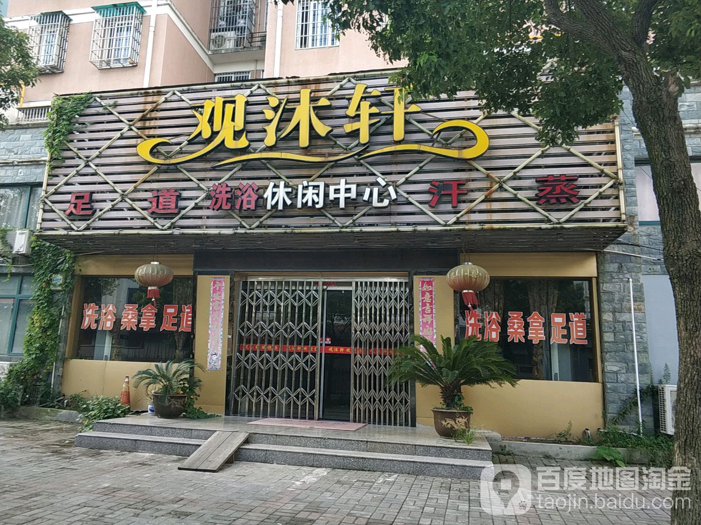 观沐轩足浴休闲中心(丰乐苑店)