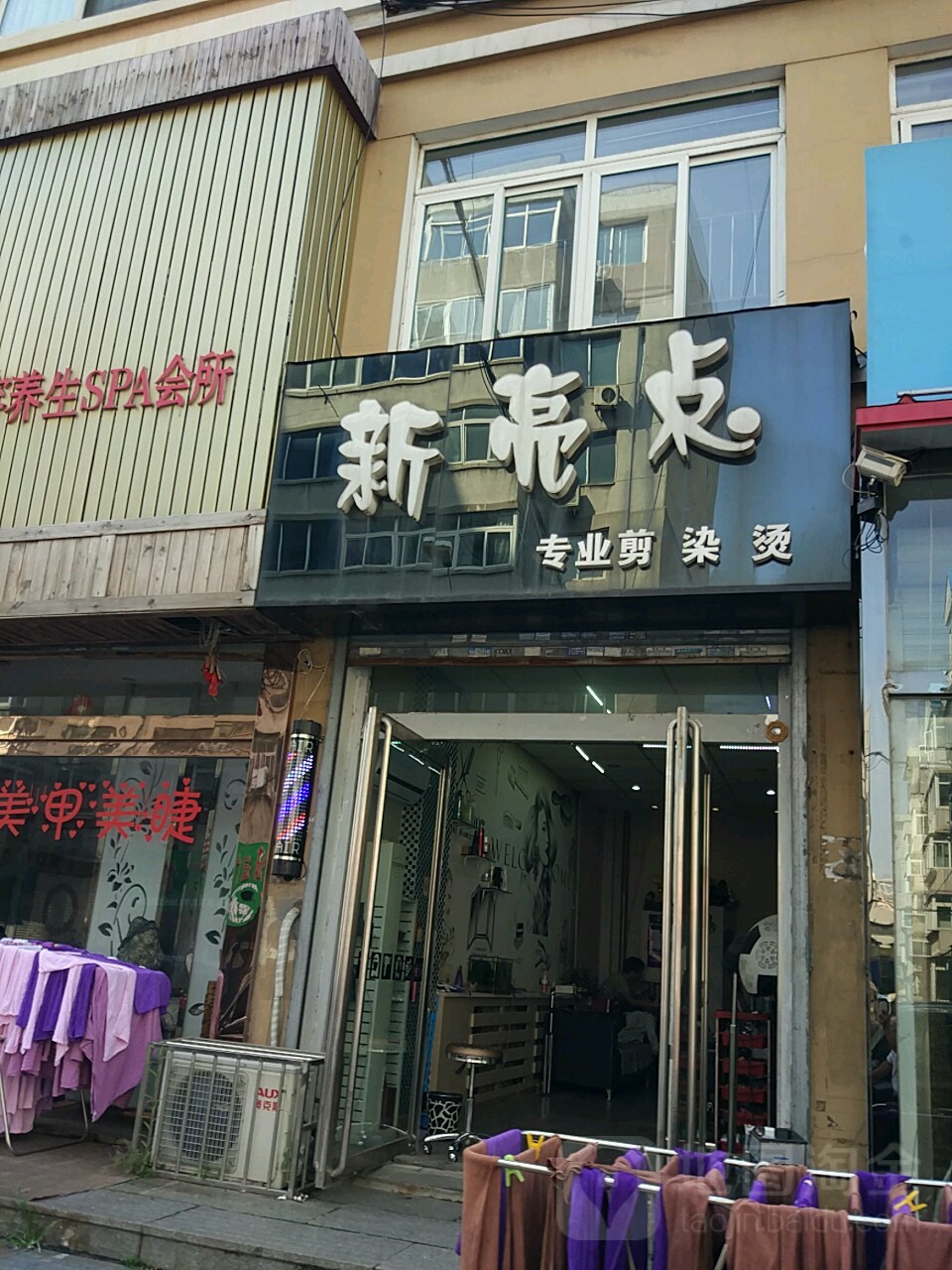 新亮点专业剪染烫(兴四路店)