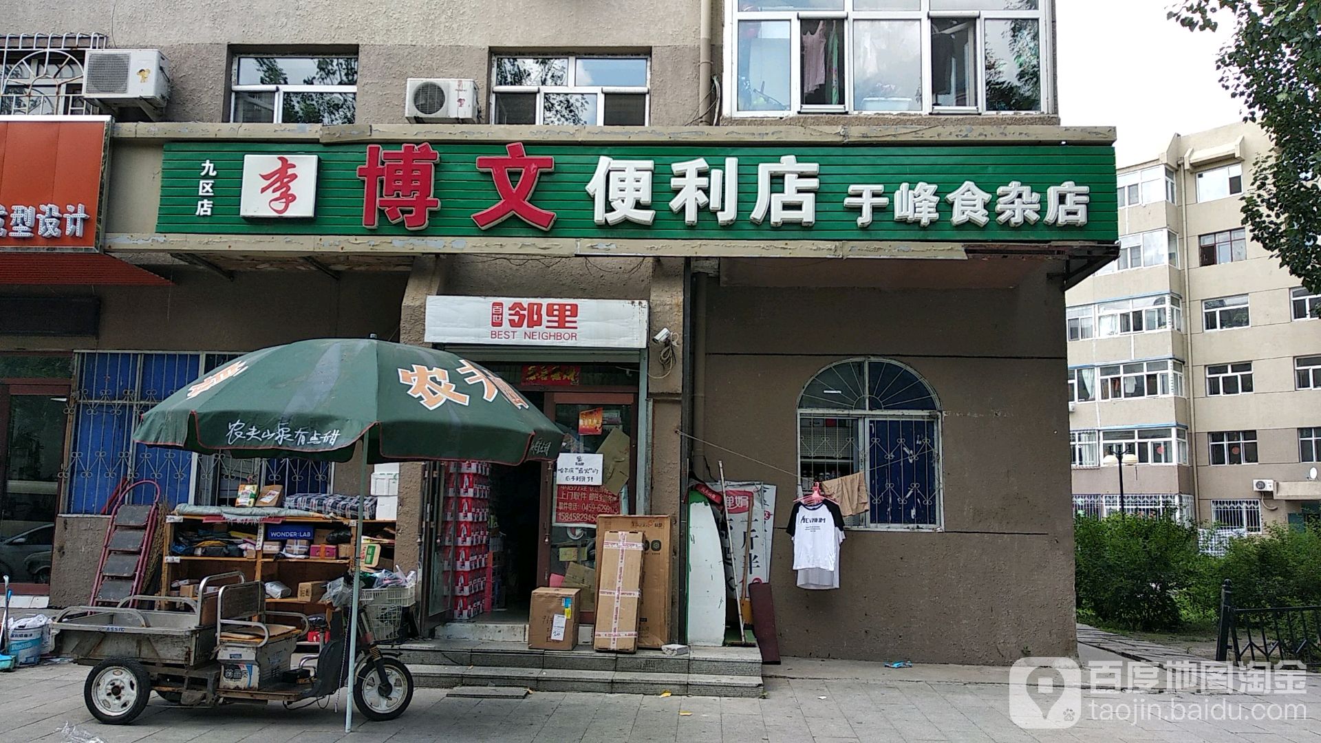 博文便利店