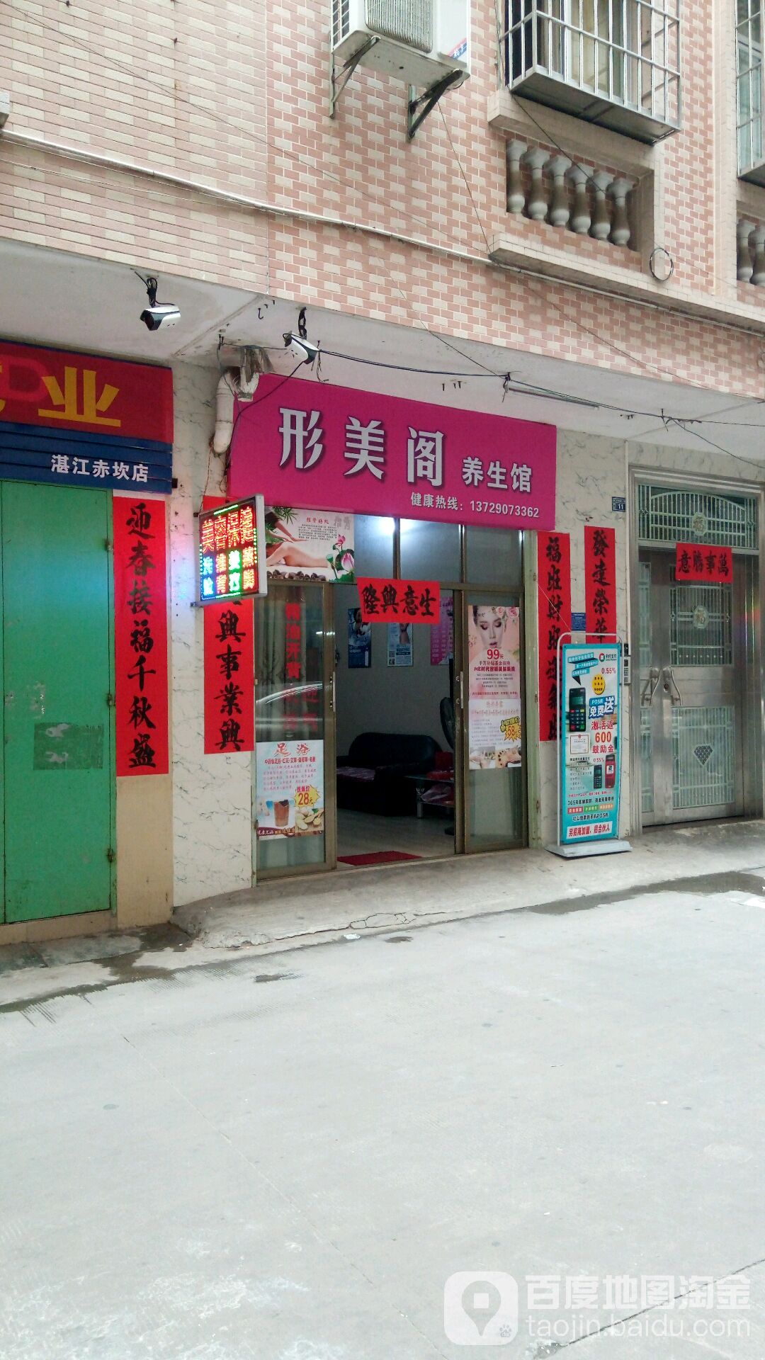 形美阁养生馆
