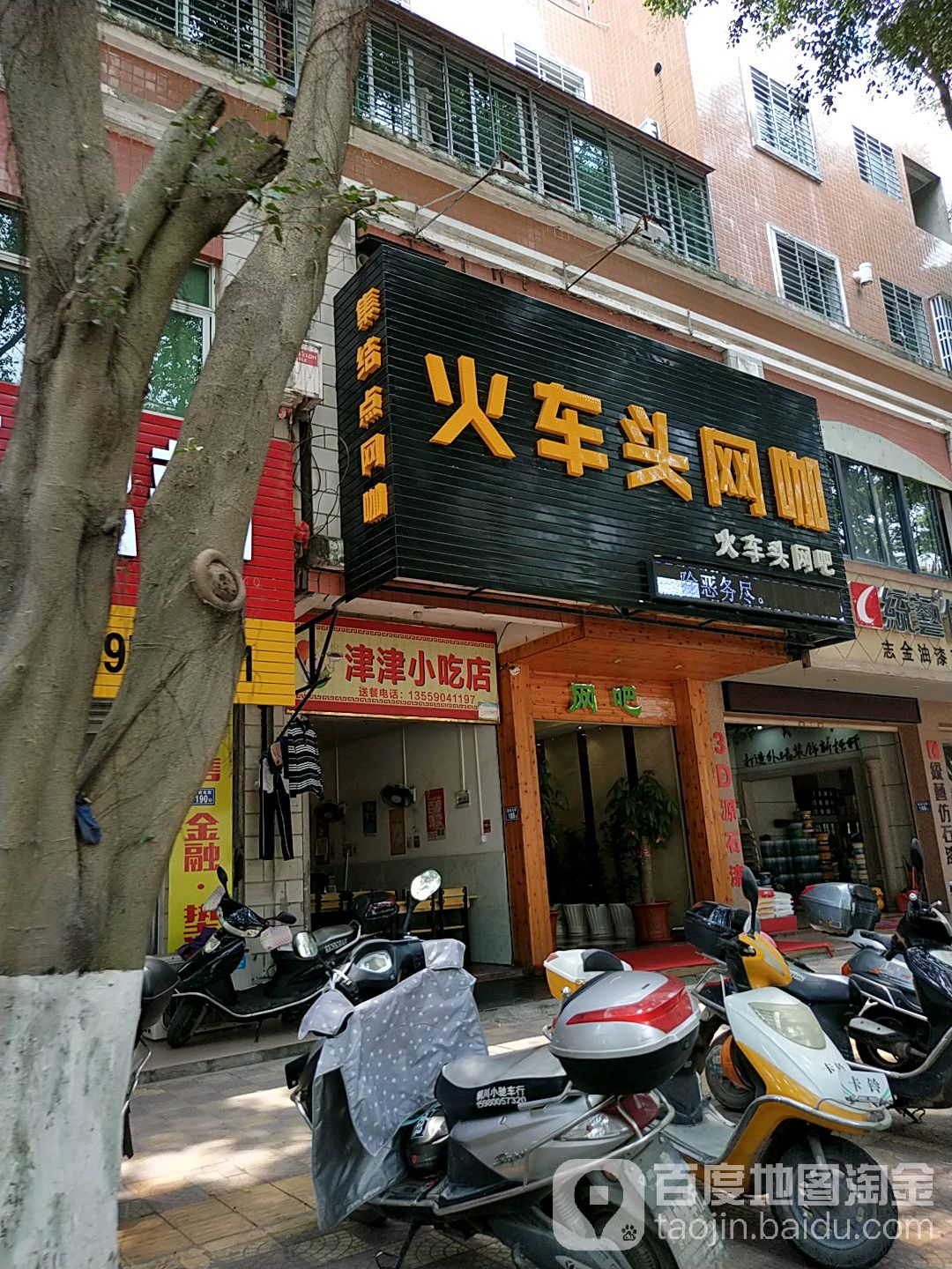 火车站头网咖(建设北街店)