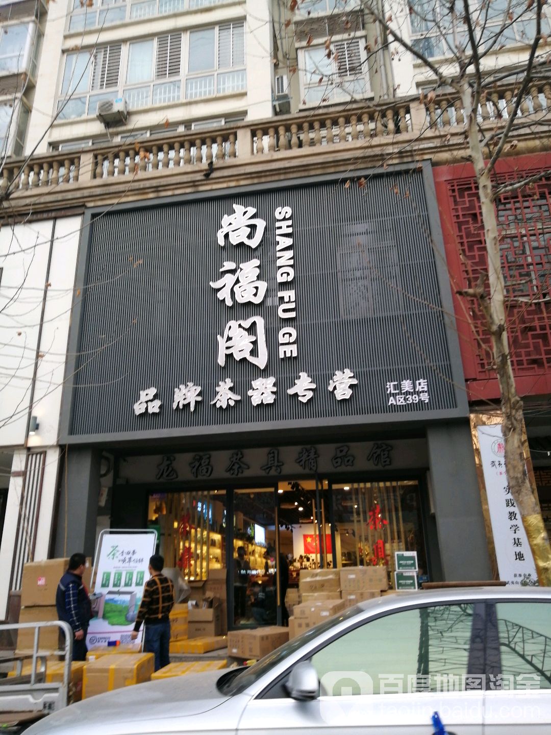 尚福阁品牌茶器专营(汇美店)