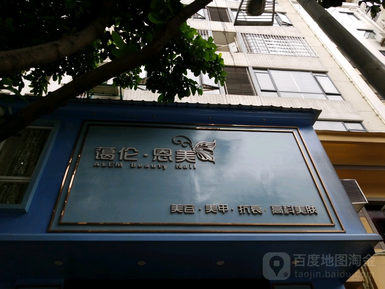 蔼伦恩美美甲美容会所(香格里拉店)