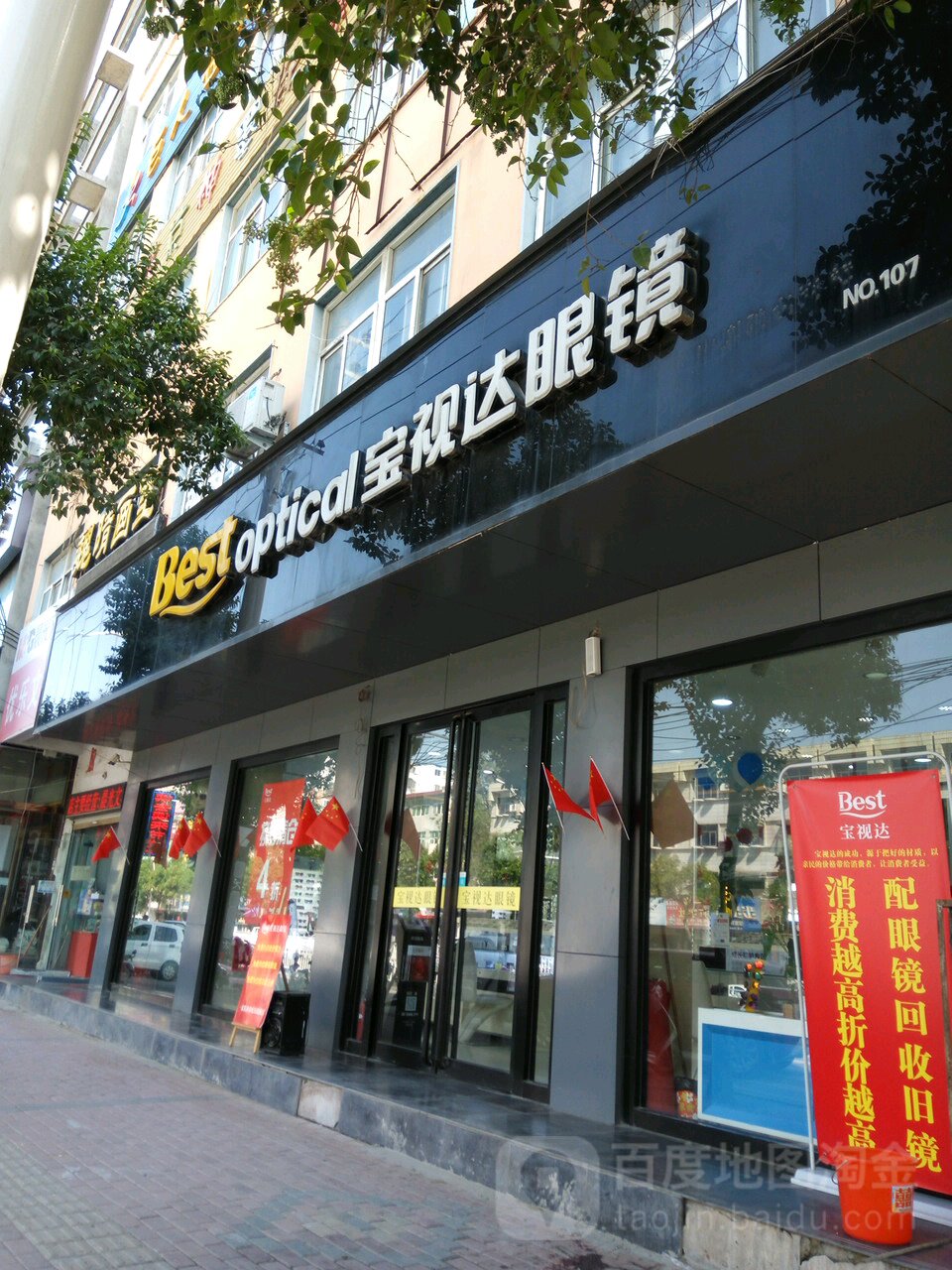 新蔡县宝视达眼镜(新蔡店)