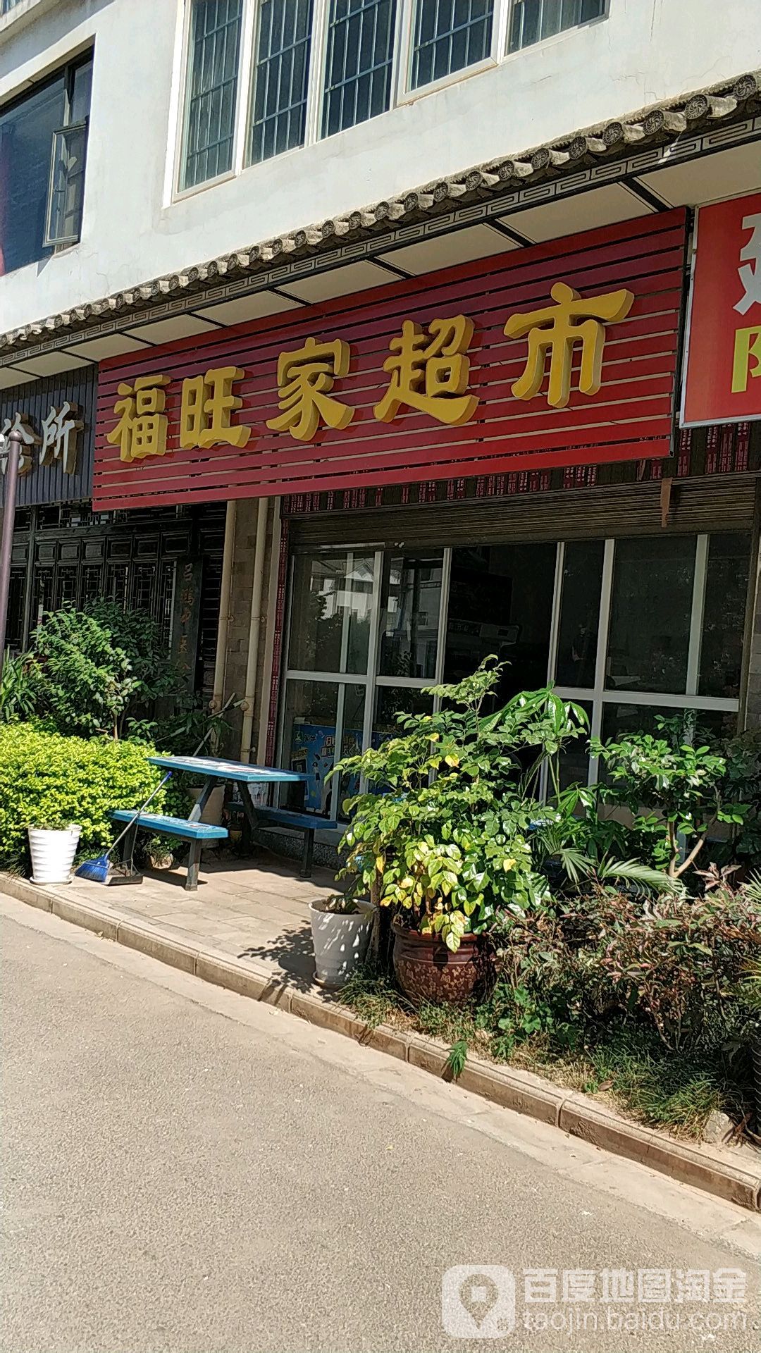福旺家超市