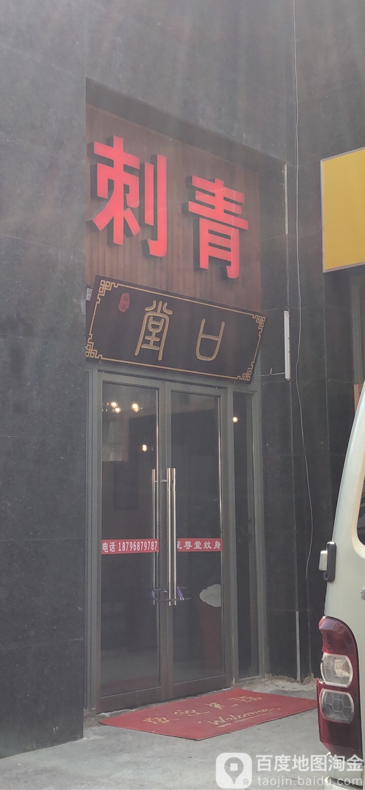 纹身刺青