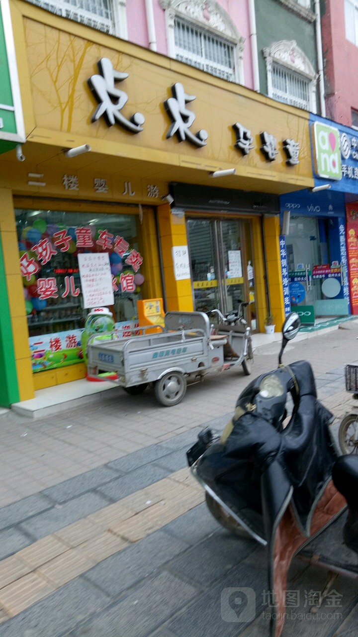 上蔡县点点孕婴童(西街店)