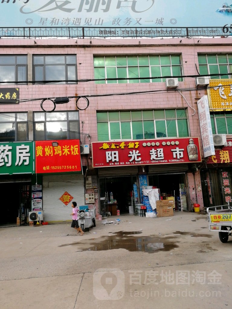 阳光美食(灵璧县尤集镇财政所西南)