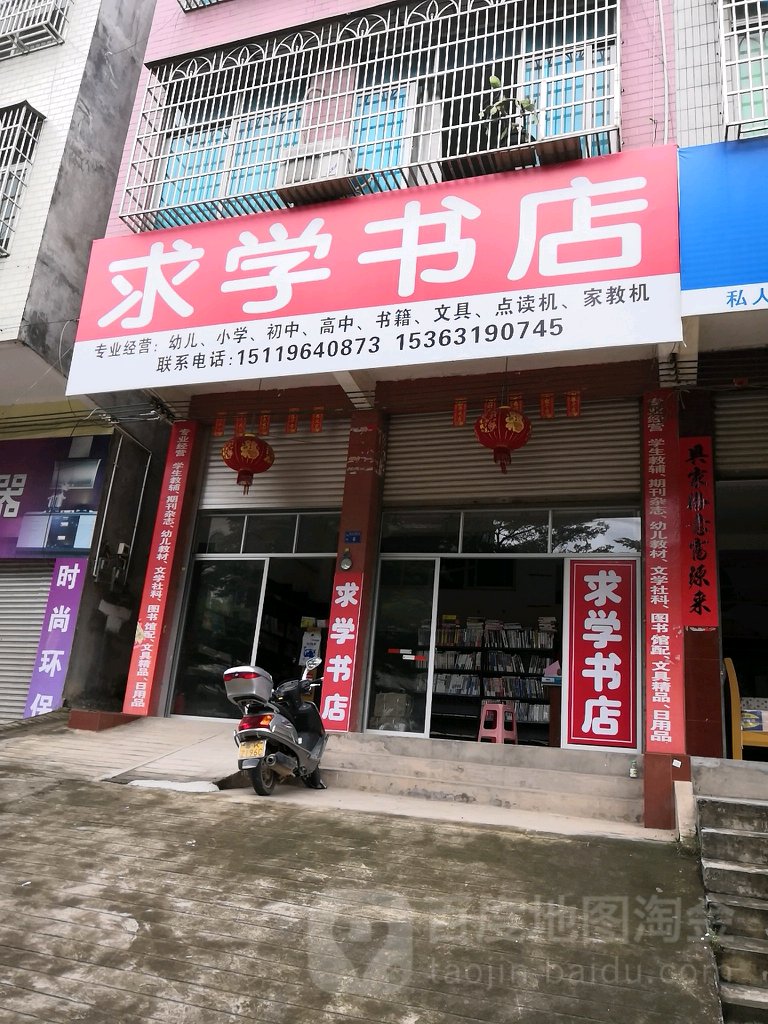 求学书店(高凉东路店)