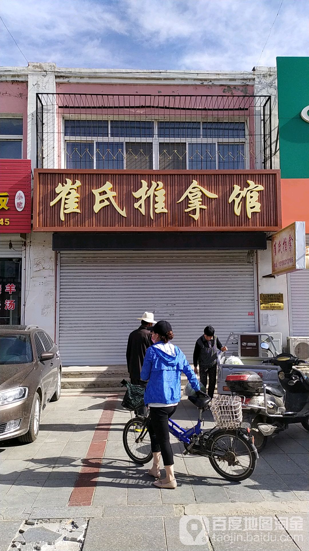 崔氏推拿馆(商贸街店)