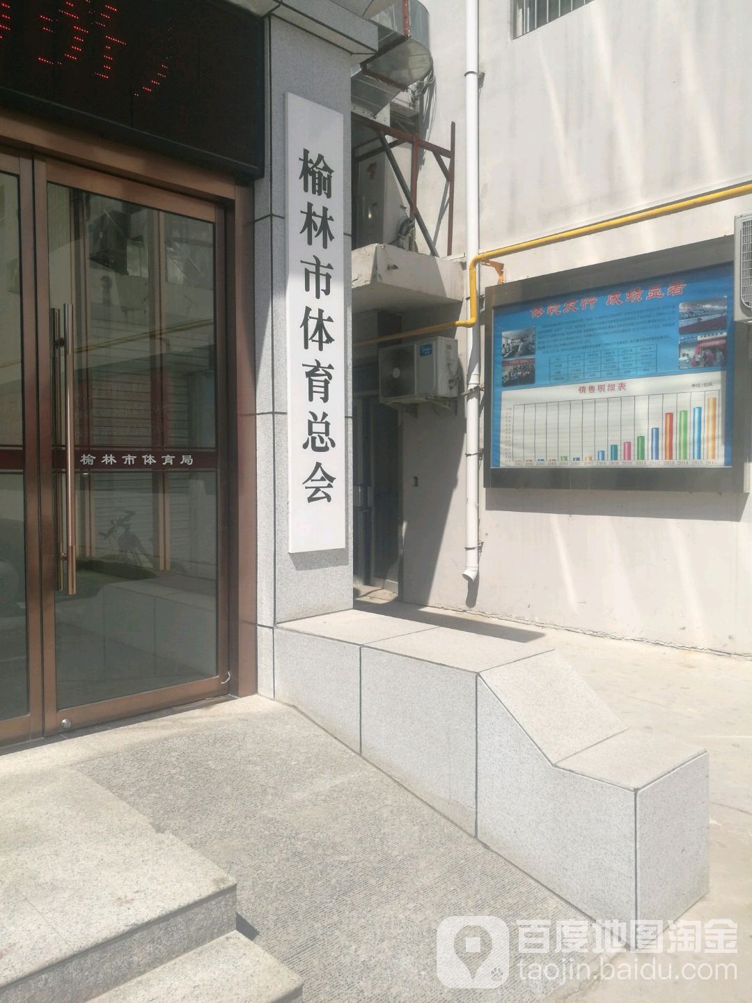榆林市体育总会