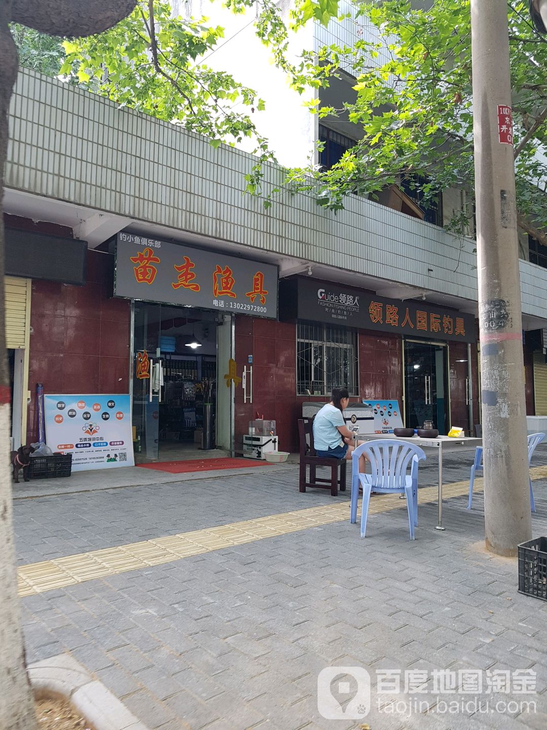 苗杰渔具