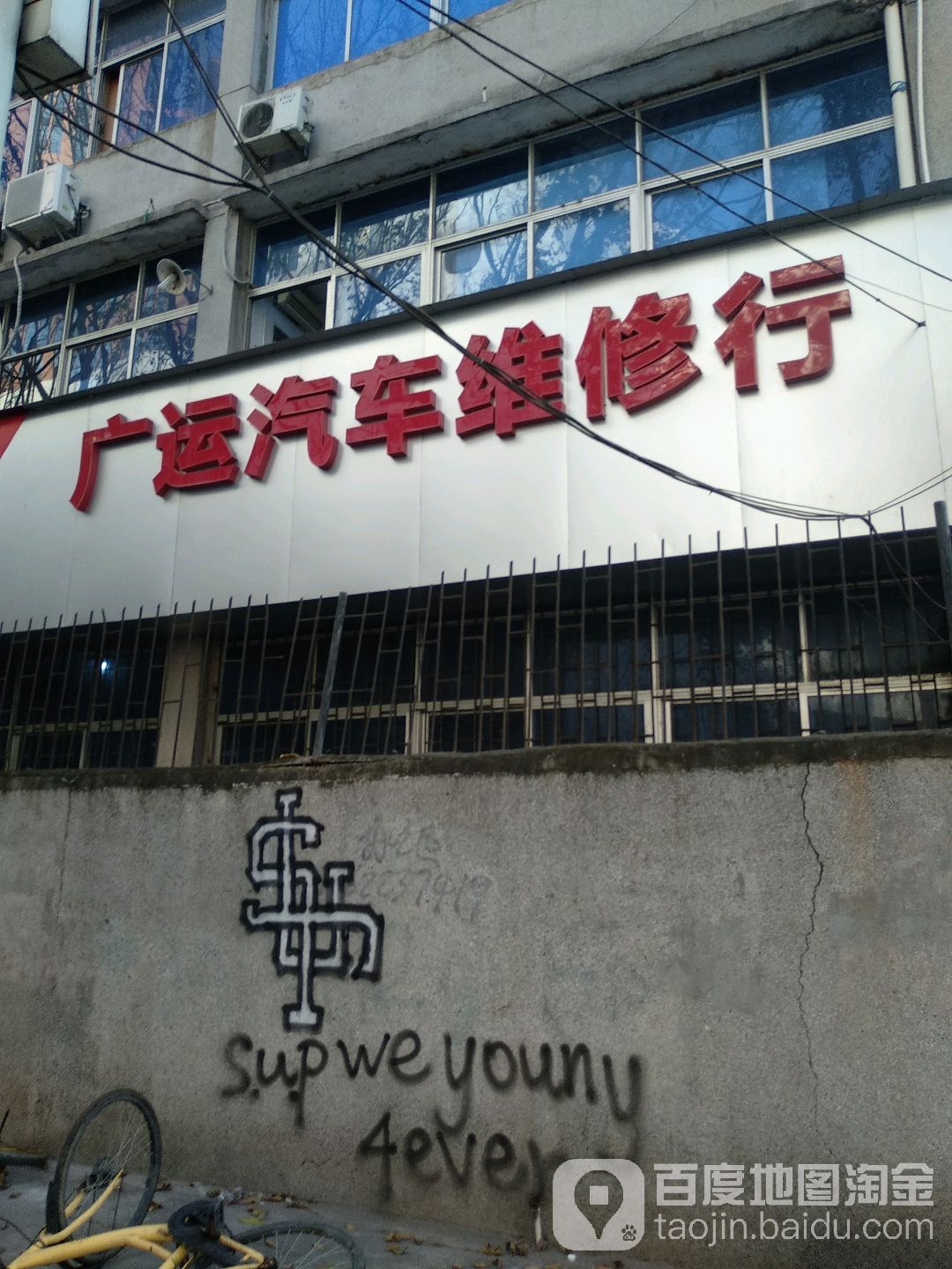 深圳市广运汽车维修行