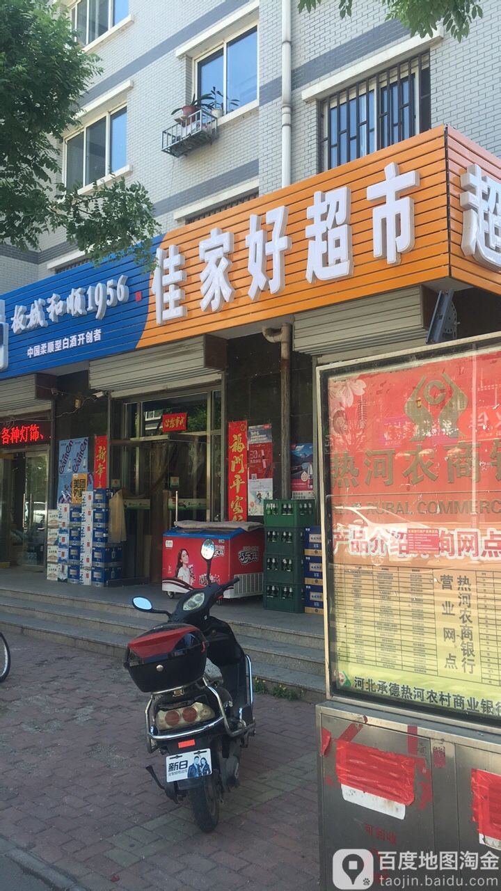 佳家好食品超市