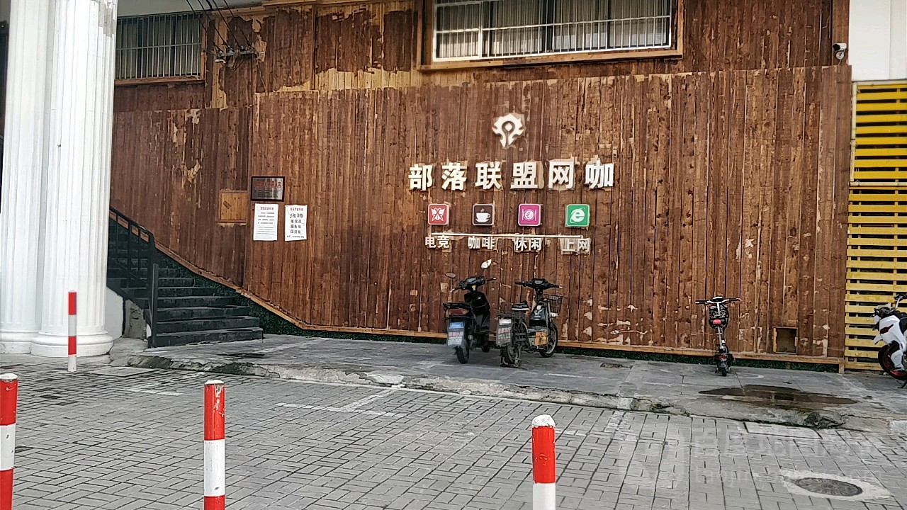 部落联盟网咖(南翔店)