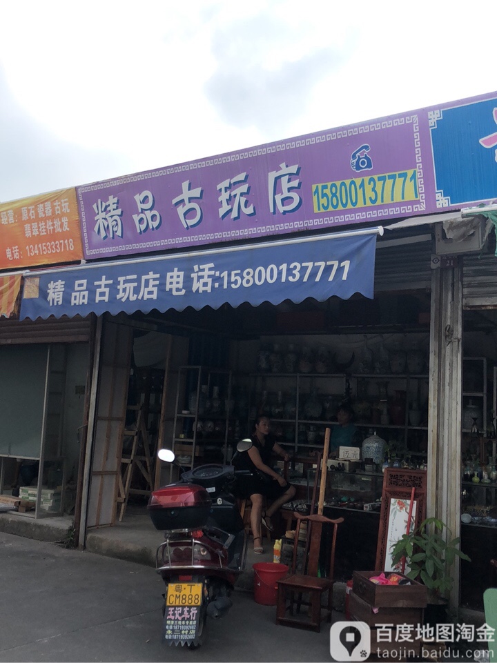精品古玩店