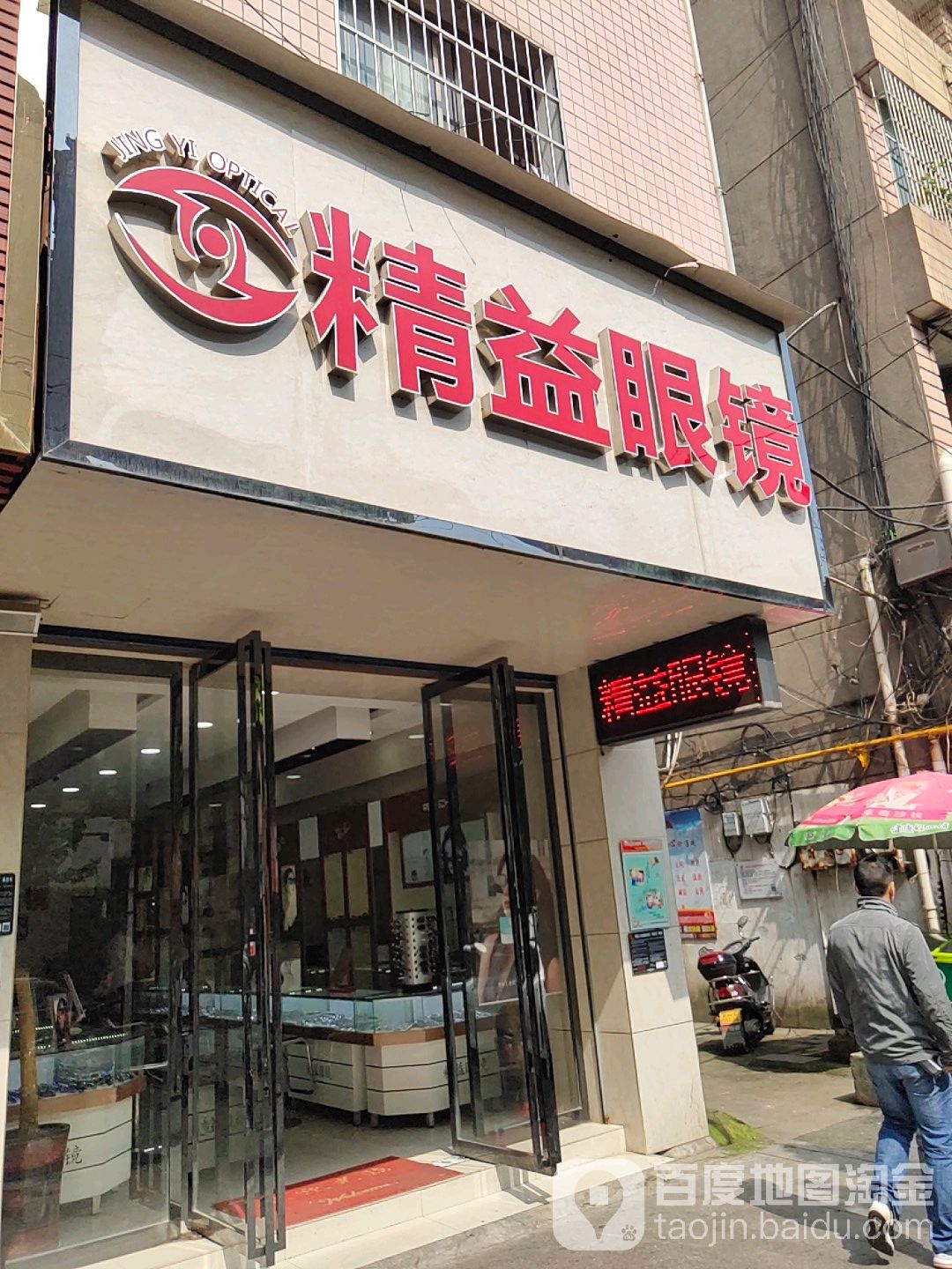 精益眼镜(中山北路店)