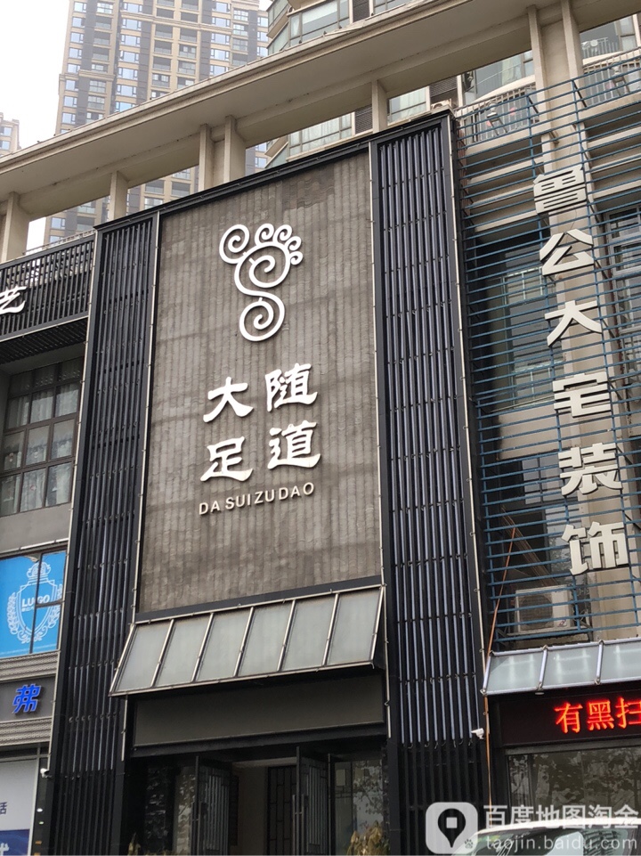 大随足dao(徐东君临国际店)