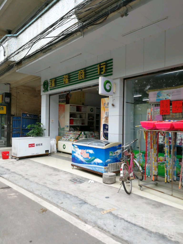 瑞福商行