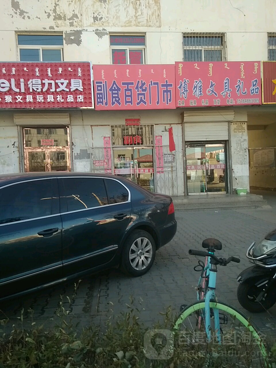 副食百货门市