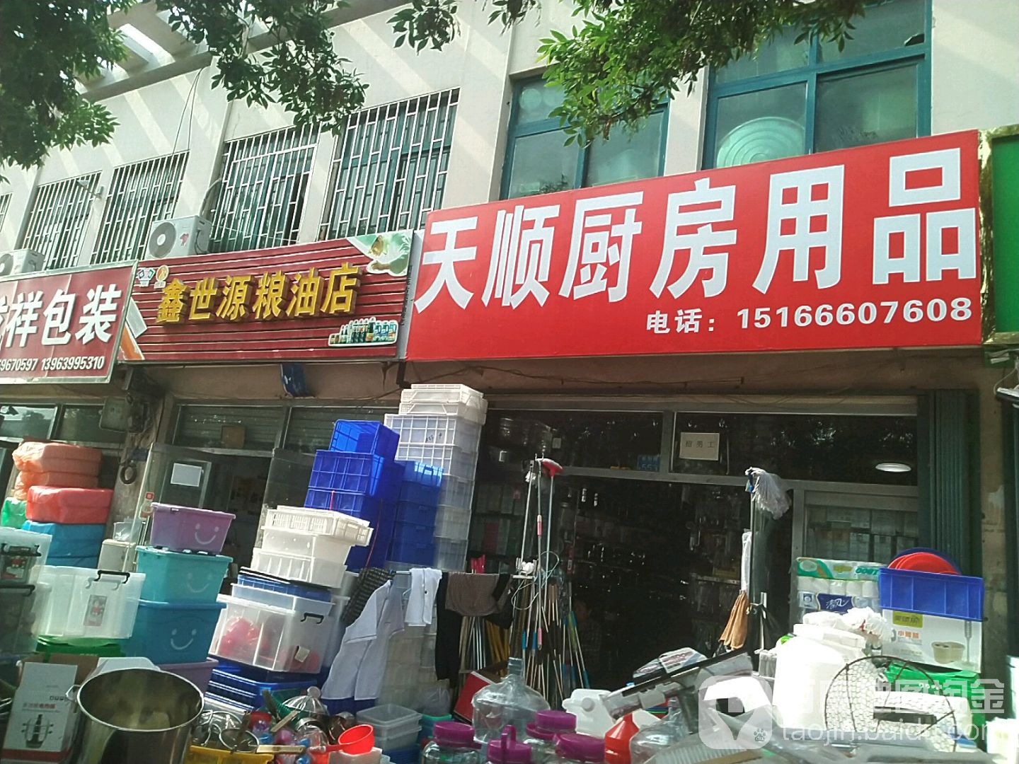 天顺厨房用品(一店)