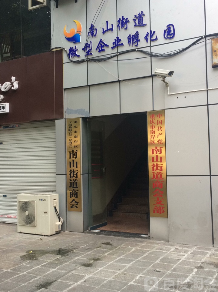 重庆市南岸区工商业联合会(总商会)南山街道商会