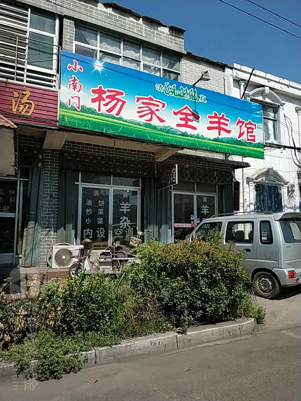 小南门杨家全羊馆,电话,路线,公交,地址,地图,预定