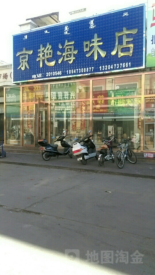 京艳海味店