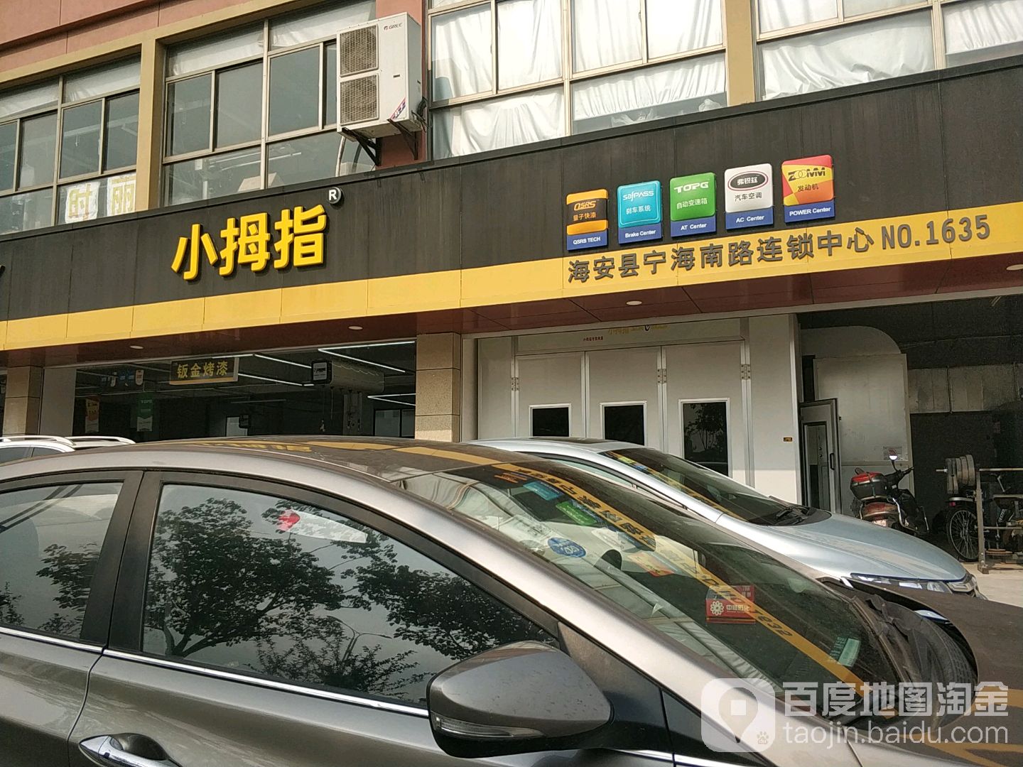 小拇指汽车维修保养轮胎(宁海南路店)