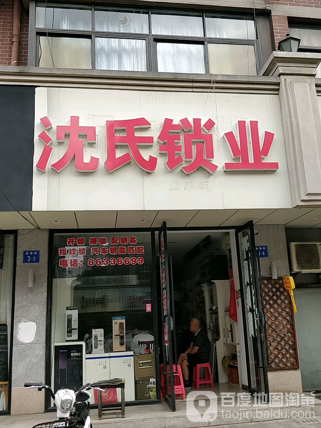 沈氏锁业
