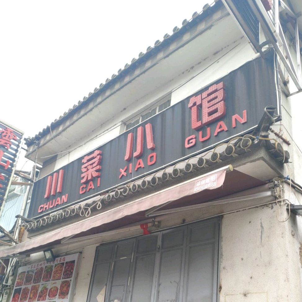 穿菜小馆