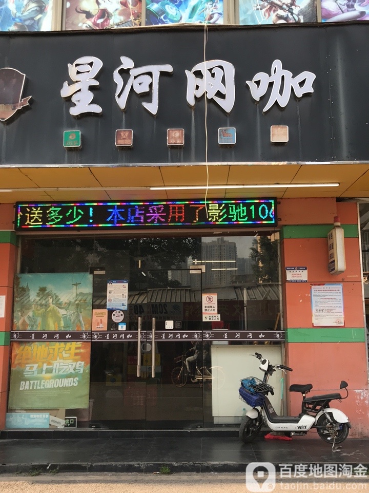 星河网咖(向荣路店)